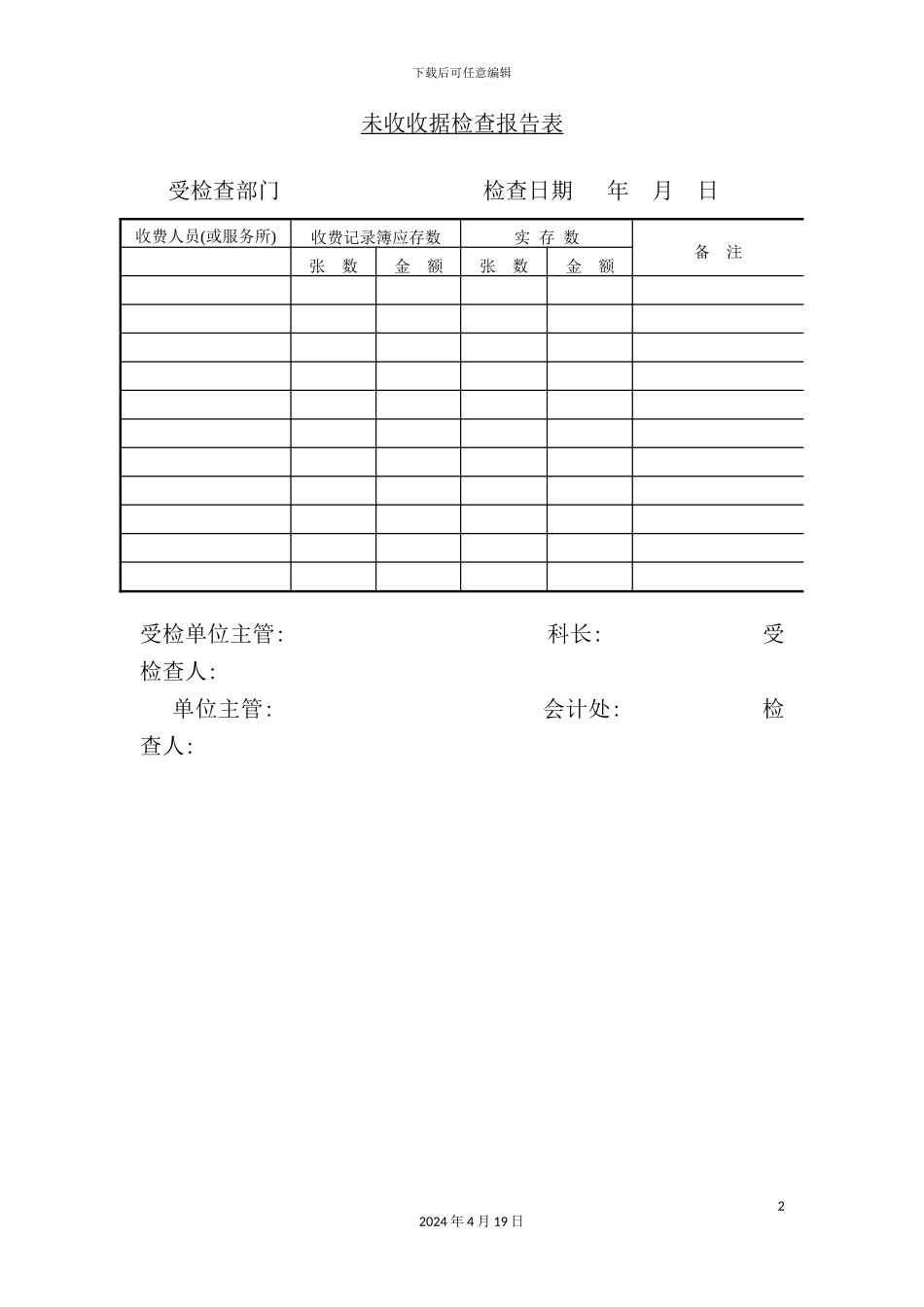 未收收据检查管理报告表_第2页