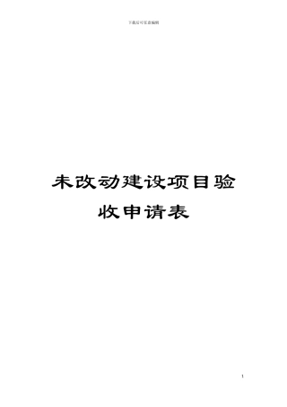 未改动建设项目验收申请表模板
