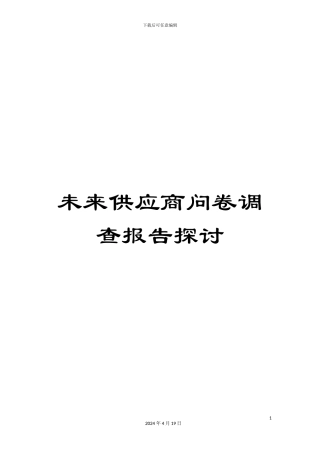 未来供应商问卷调查报告探讨