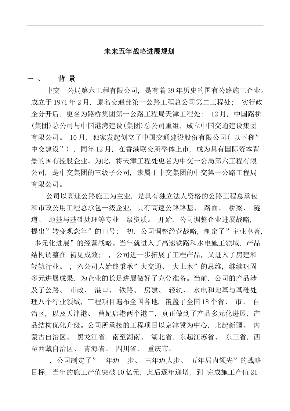 未来五年战略发展规划样本_第1页