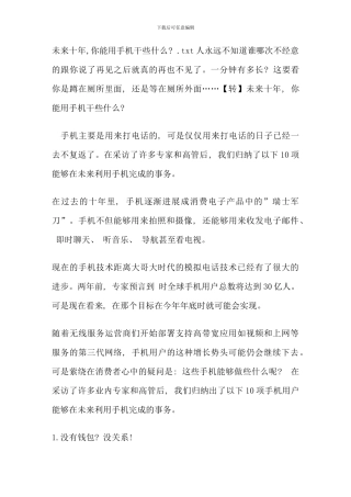 未来十年你能用手机干些什么