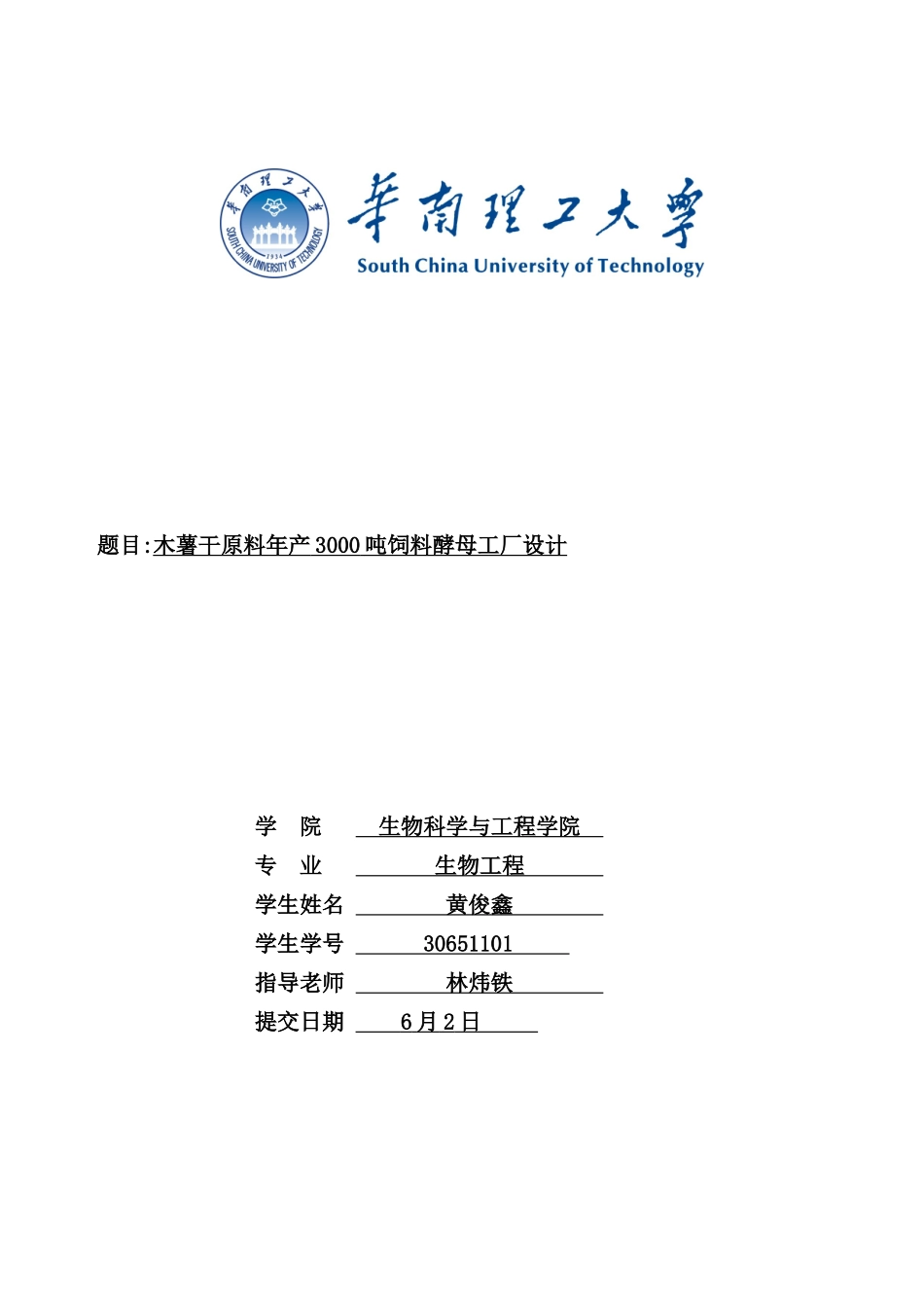 木薯干原料年产3000吨饲料酵母工厂设计_第2页
