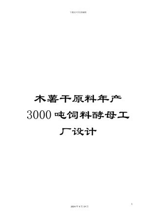 木薯干原料年产3000吨饲料酵母工厂设计