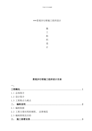 木结构施工组织设计样本