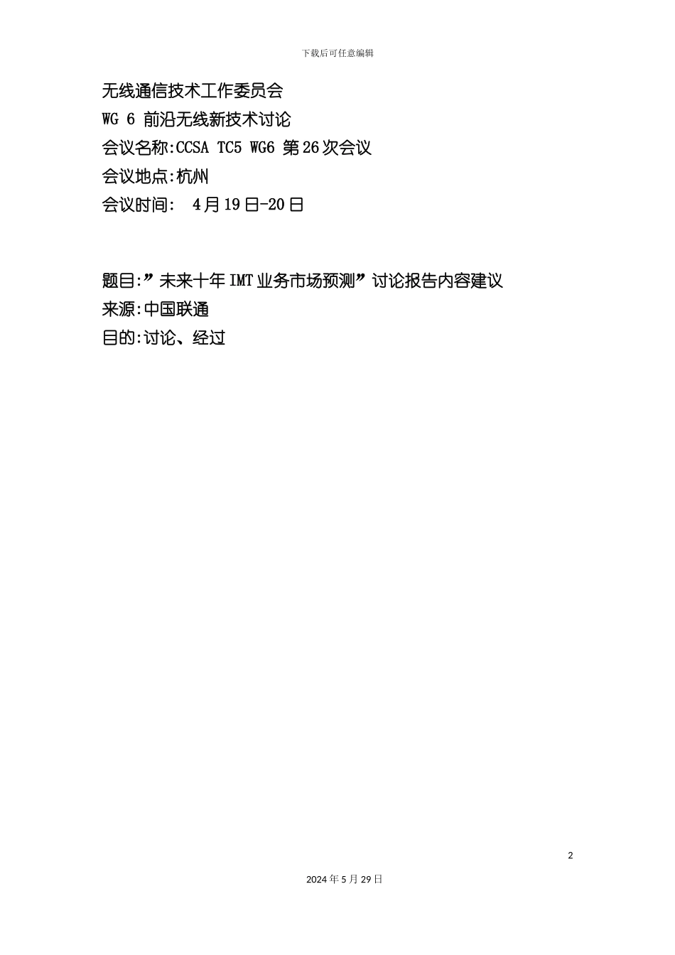未来十年IMT业务市场预测研究报告_第2页