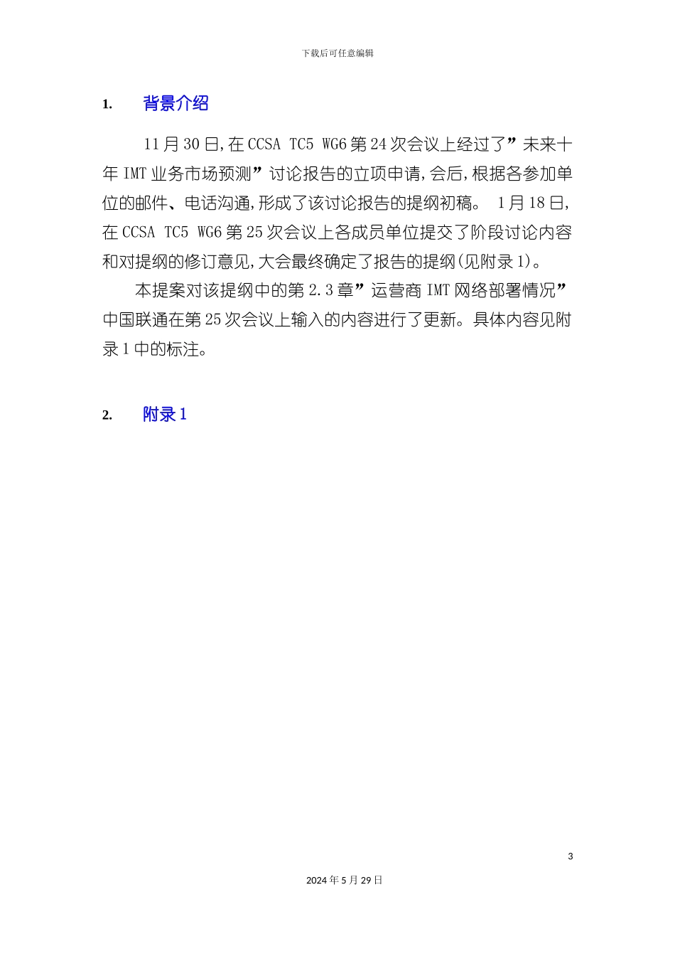 未来十年IMT业务市场预测研究报告_第3页