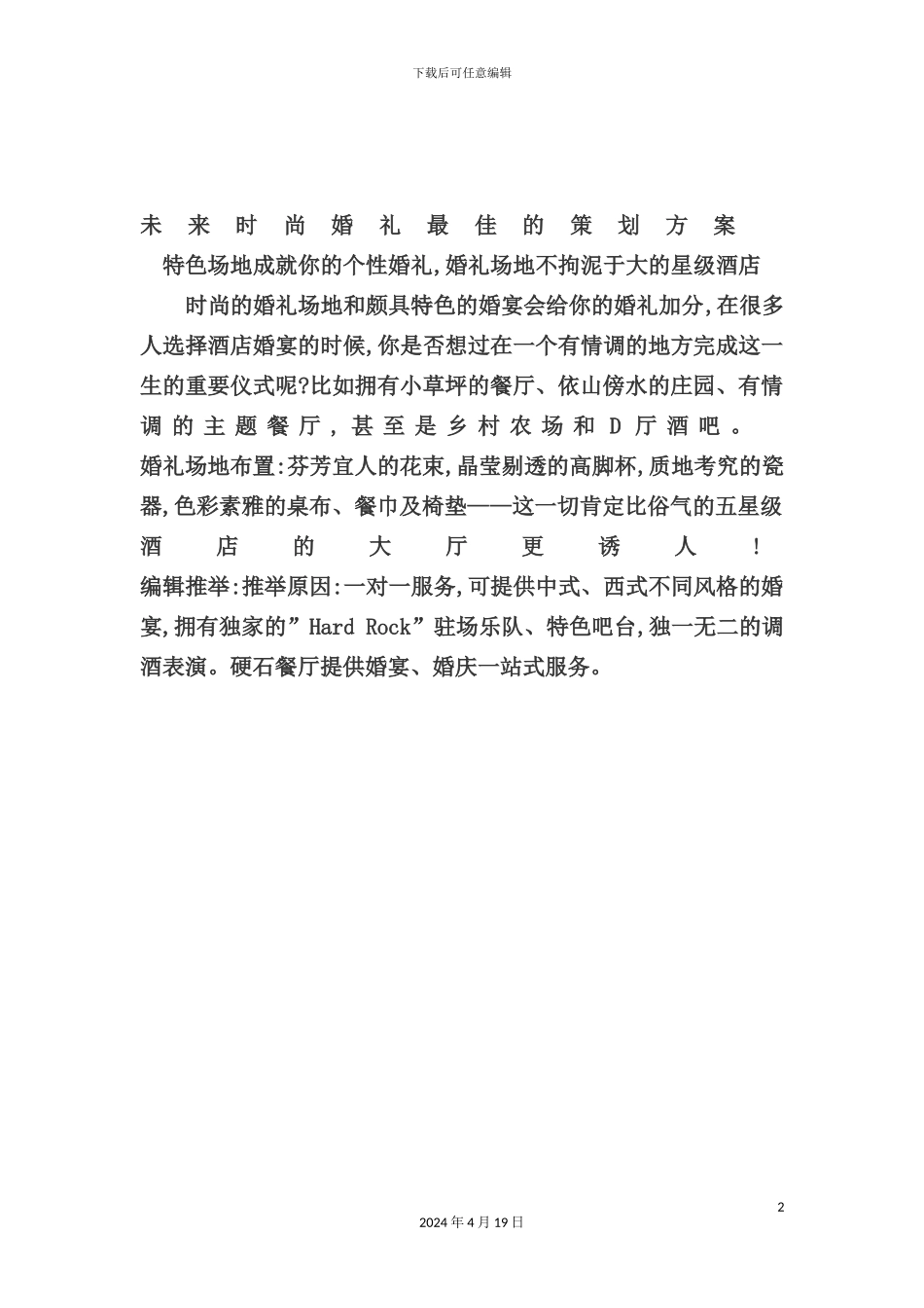 未来时尚婚礼最佳的策划方案_第2页