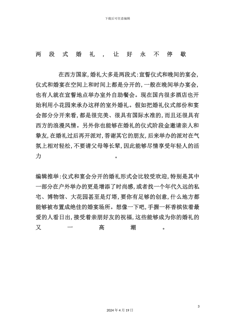 未来时尚婚礼最佳的策划方案_第3页