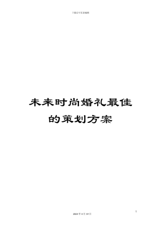 未来时尚婚礼最佳的策划方案
