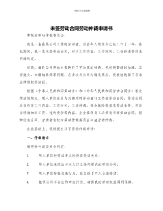 未签劳动合同劳动仲裁申请书