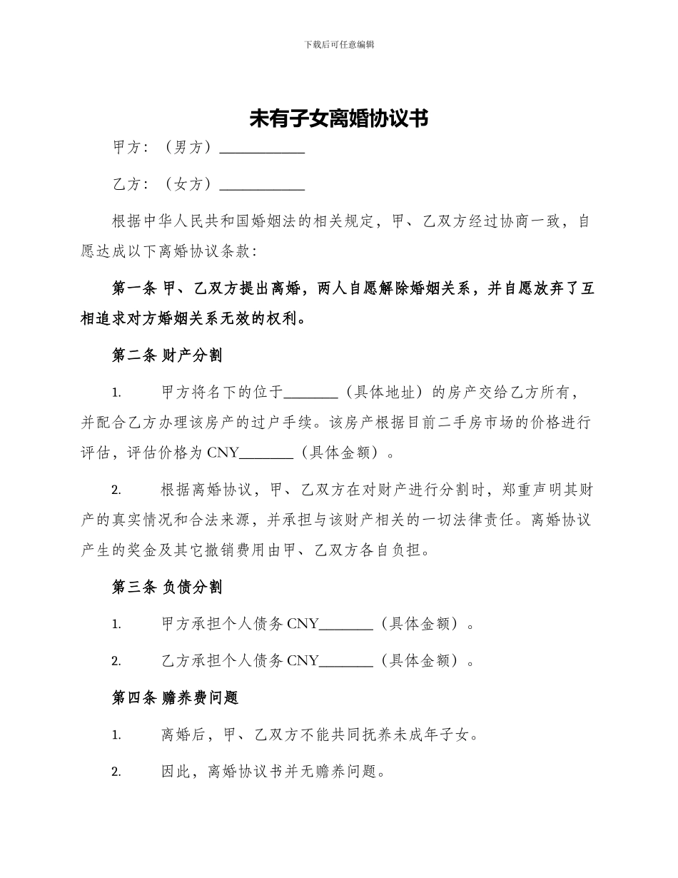 未有子女离婚协议书_第1页