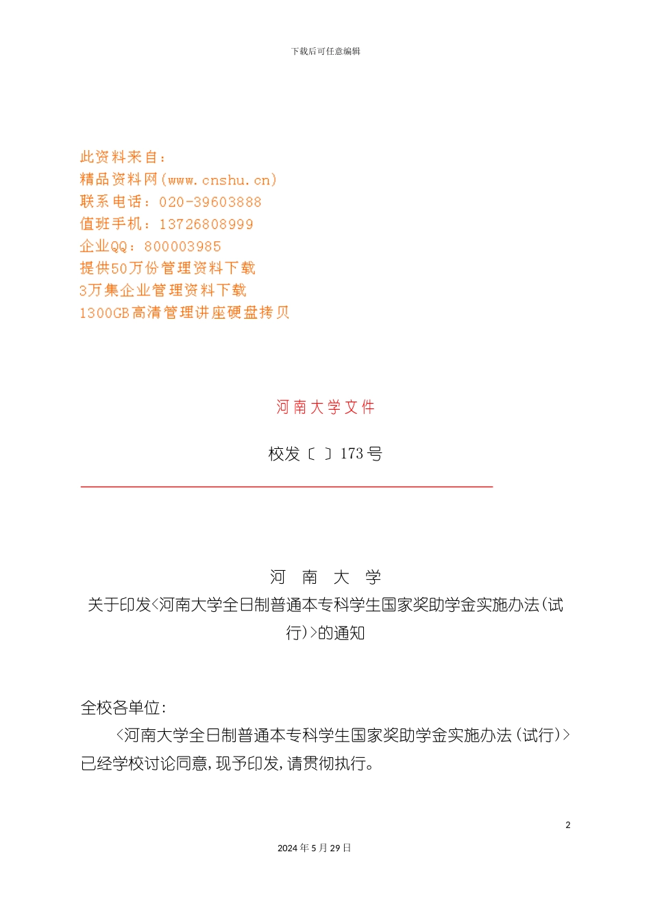 本专科学生国家奖助学金实施制度_第2页