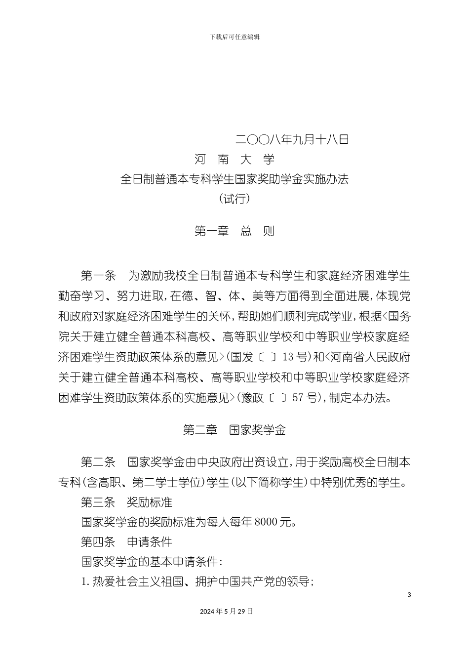 本专科学生国家奖助学金实施制度_第3页