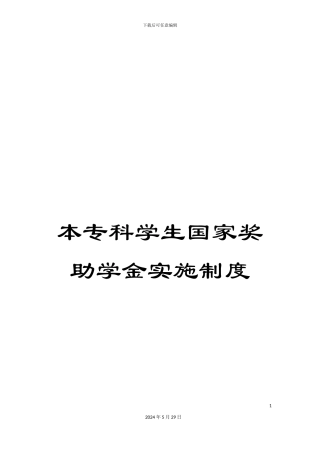 本专科学生国家奖助学金实施制度