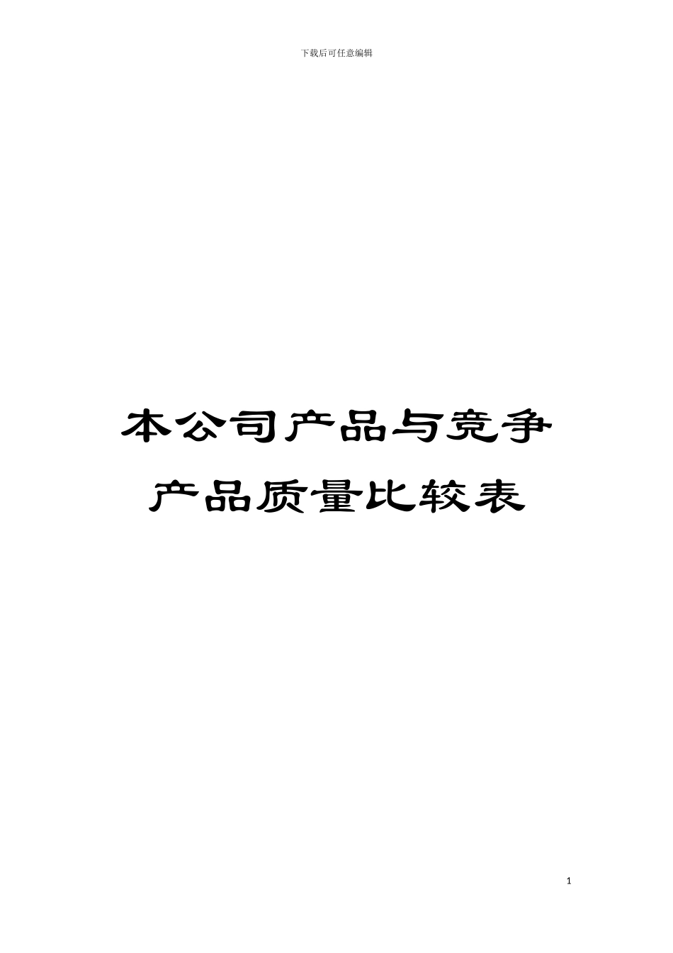 本公司产品与竞争产品质量比较表模板_第1页