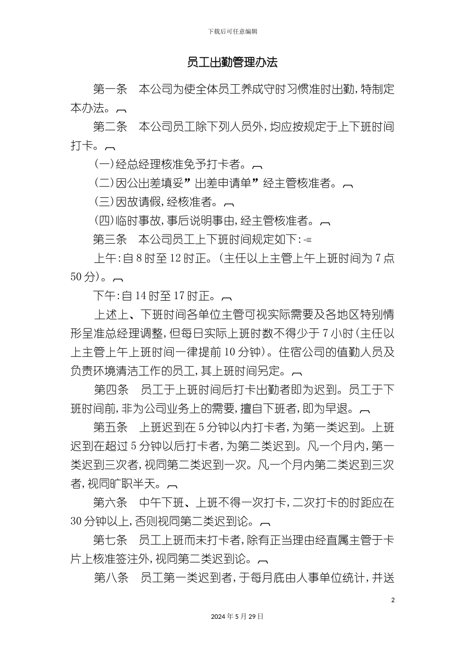 本公司员工出勤管理办法_第2页