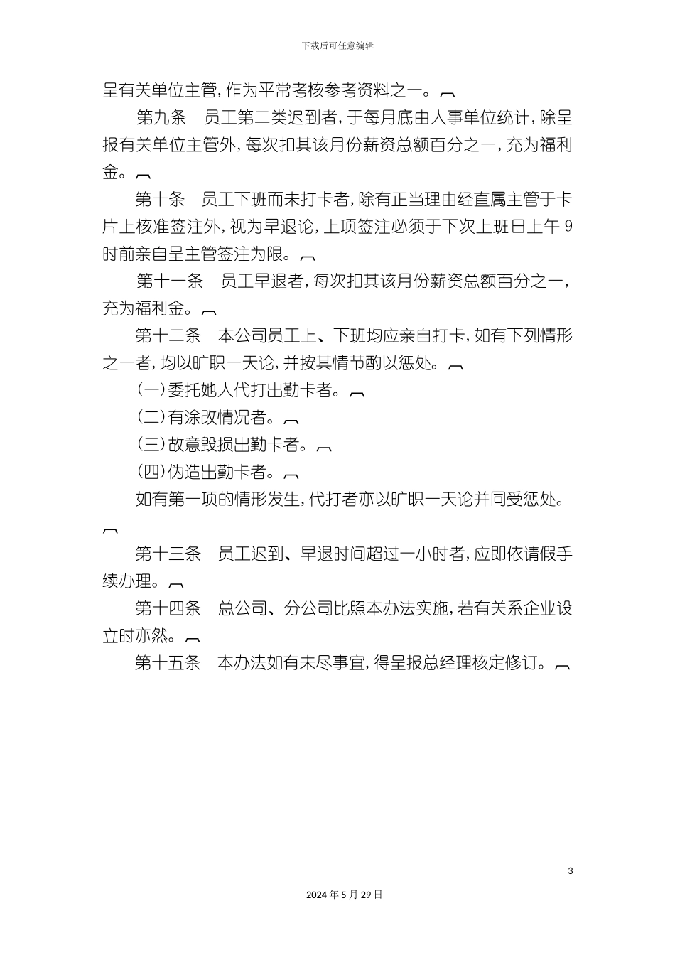 本公司员工出勤管理办法_第3页