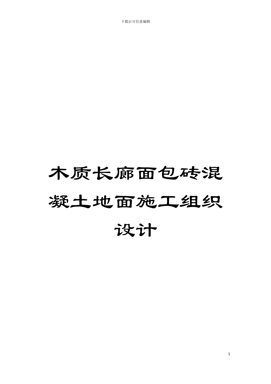 木质长廊面包砖混凝土地面施工组织设计模板_第1页