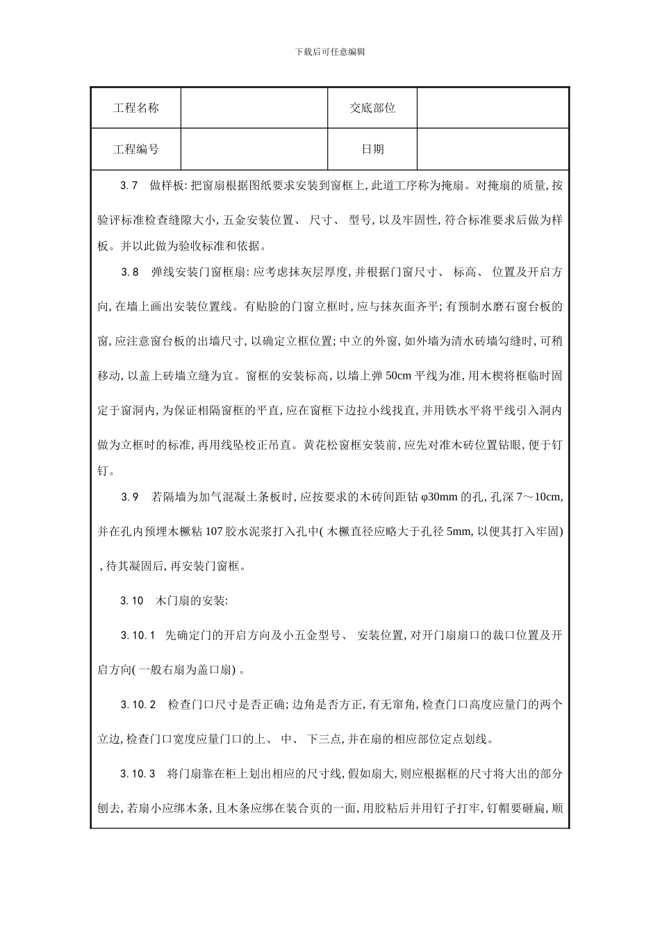 木门窗安装技术交底样本_第3页