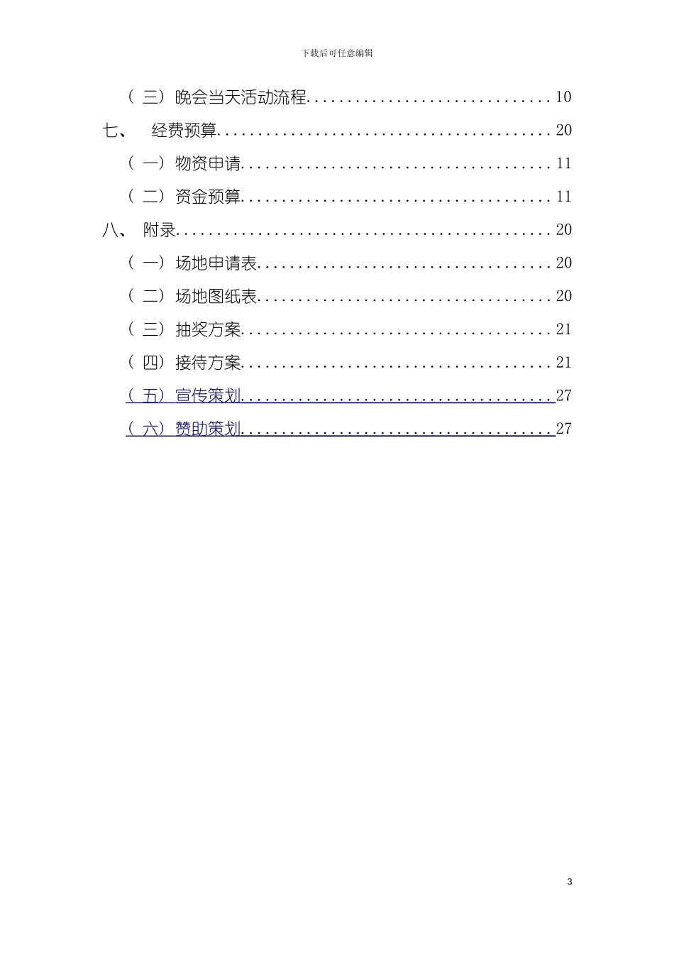 未管十周年晚会策划模板_第3页