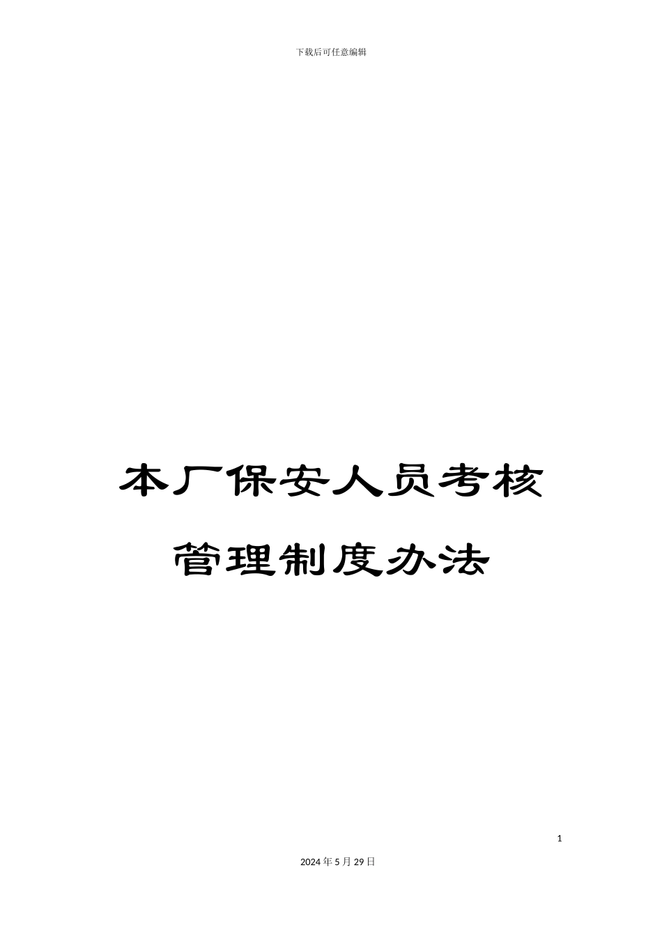 本厂保安人员考核管理制度办法_第1页
