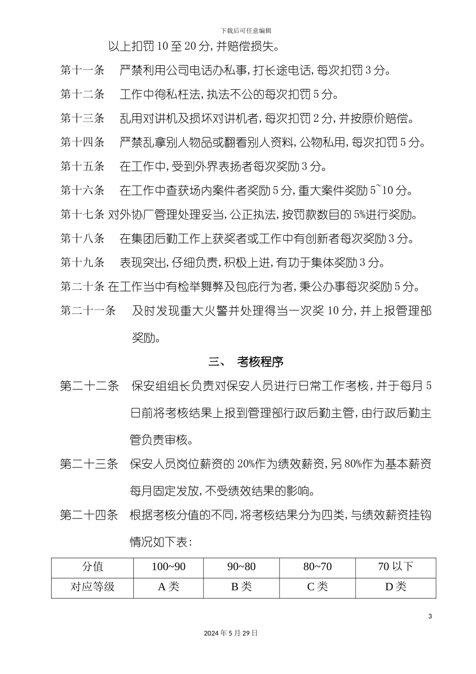 本厂保安人员考核管理制度办法_第3页