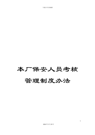 本厂保安人员考核管理制度办法