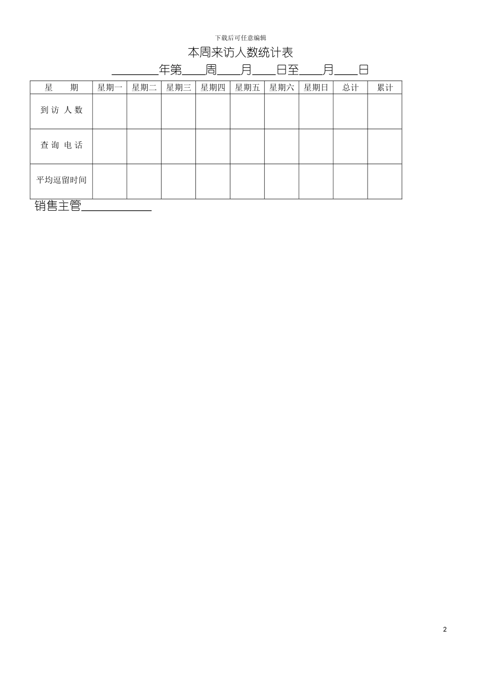 本周来访人数统计表模板_第2页
