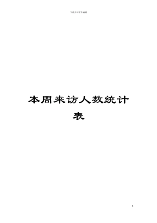 本周来访人数统计表模板