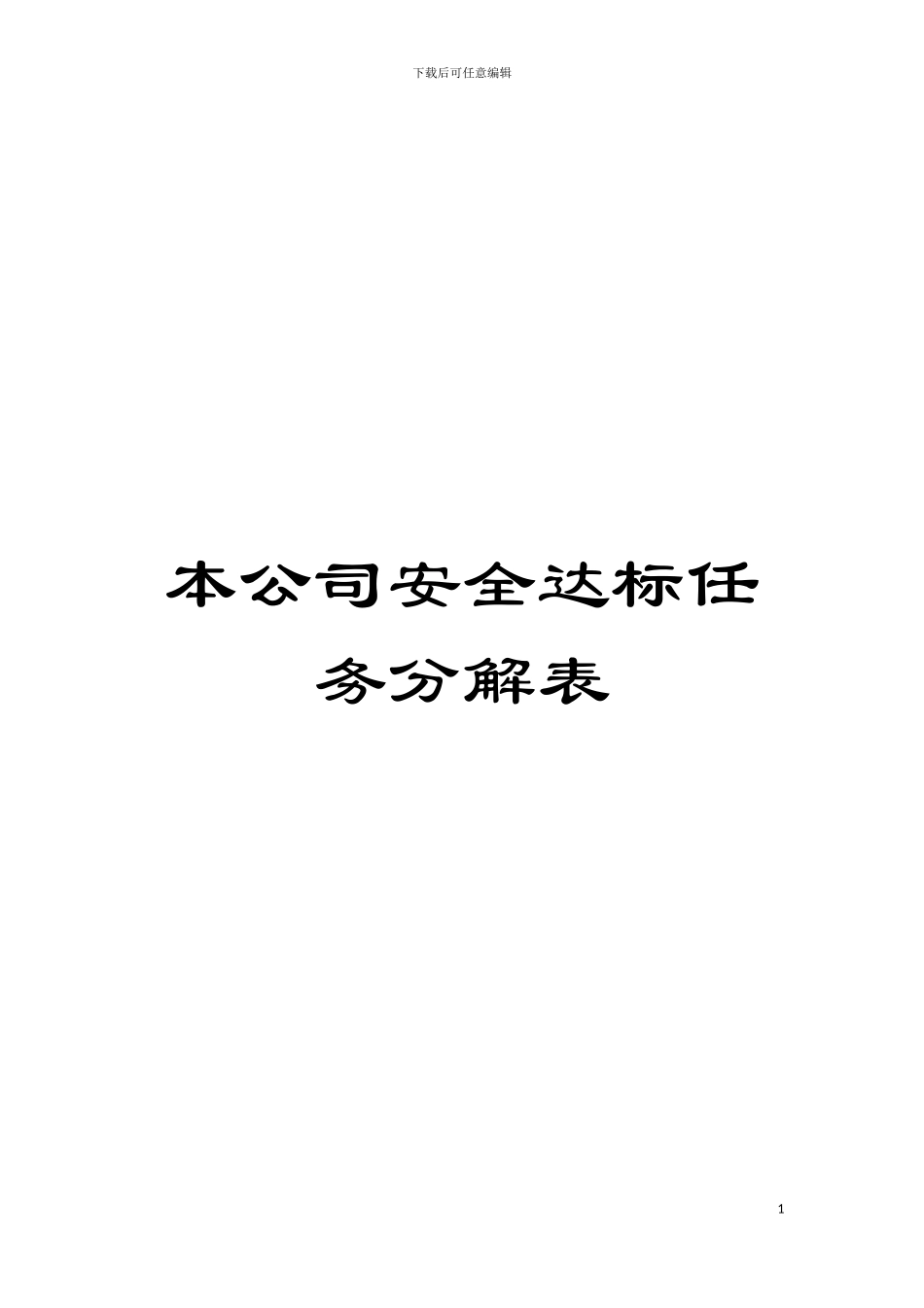 本公司安全达标任务分解表模板_第1页