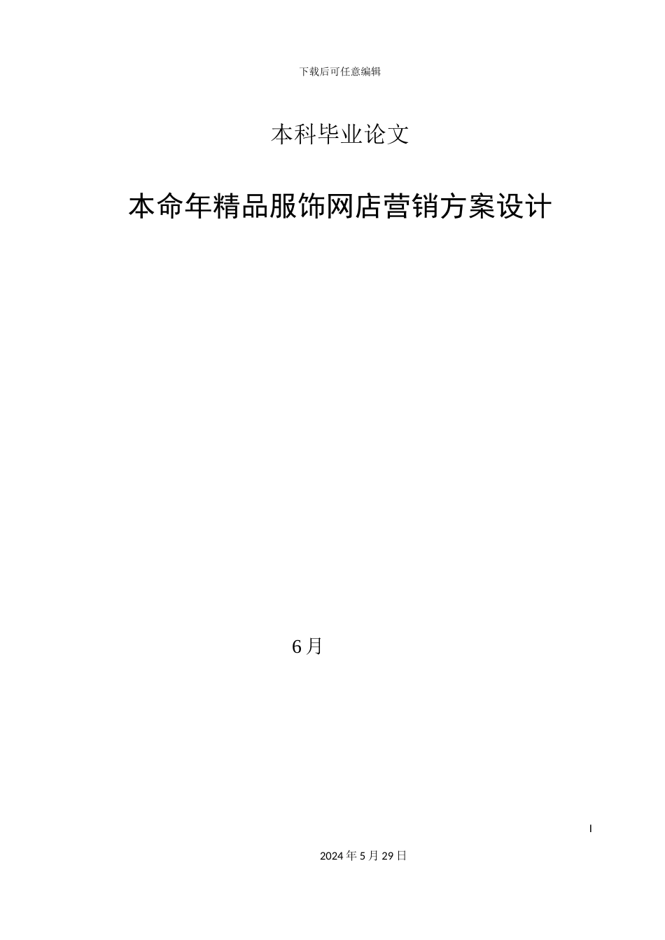 本命年精品服饰网店营销方案设计_第2页