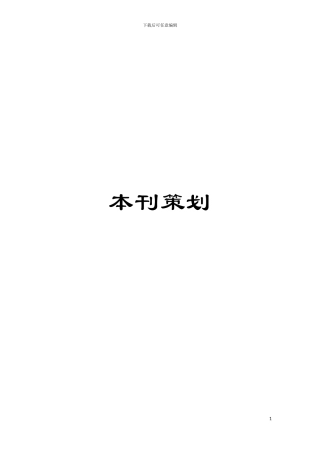 本刊策划模板