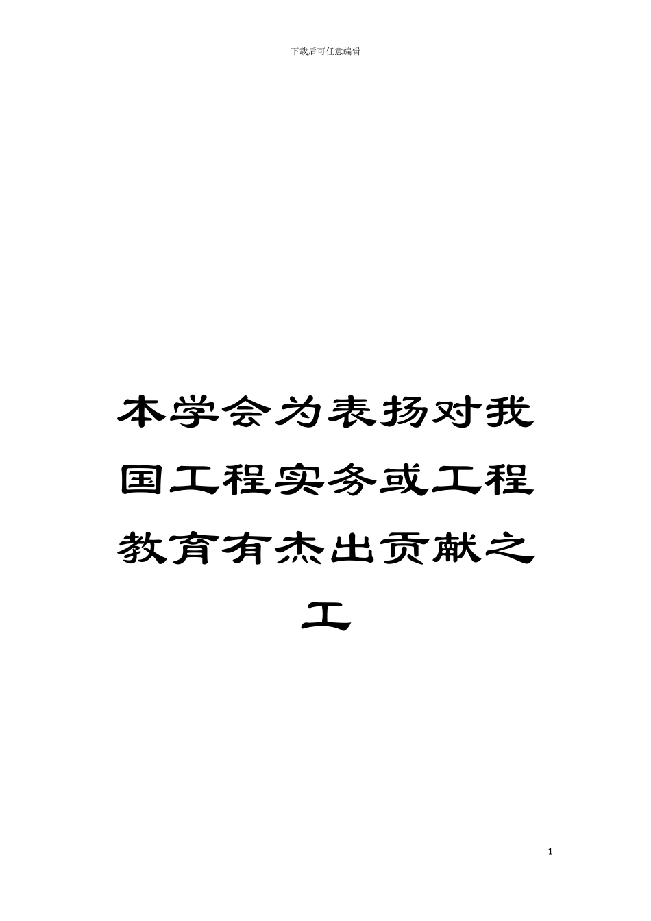 本学会为表扬对我国工程实务或工程教育有杰出贡献之工模板_第1页