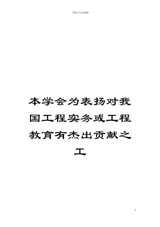 本学会为表扬对我国工程实务或工程教育有杰出贡献之工模板