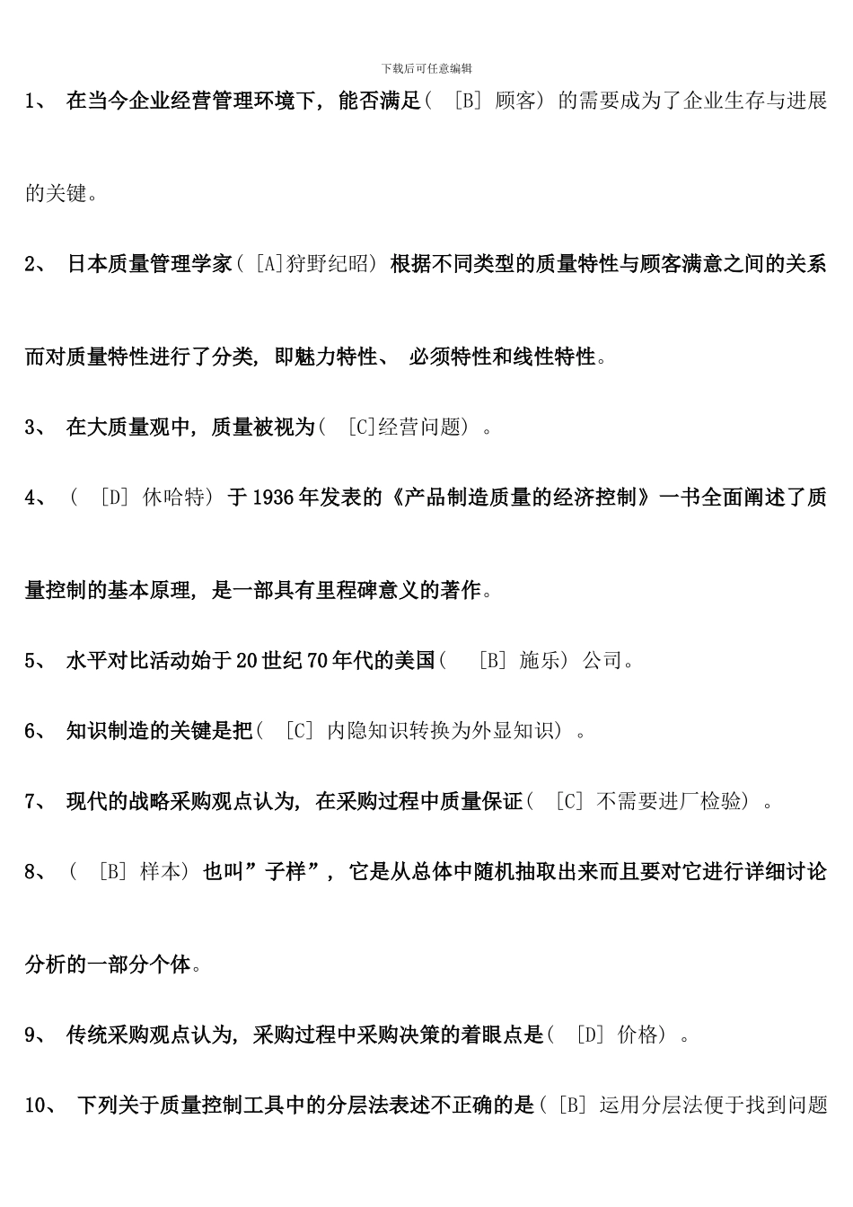 本工商质量管理学模拟题答案_第1页