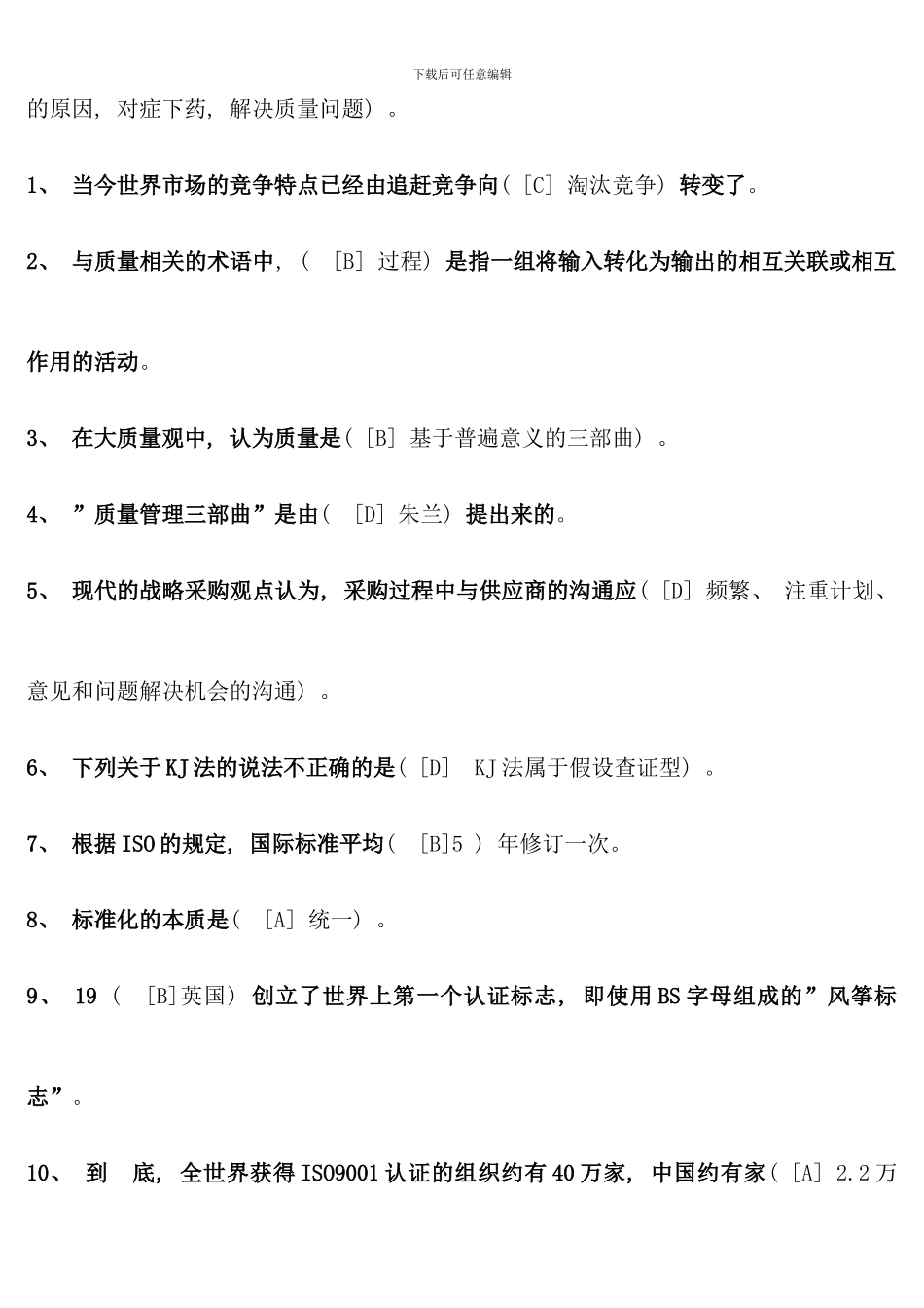 本工商质量管理学模拟题答案_第2页