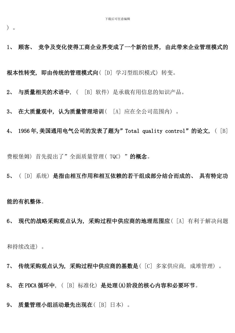 本工商质量管理学模拟题答案_第3页