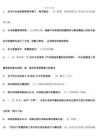 本工商质量管理学模拟题答案