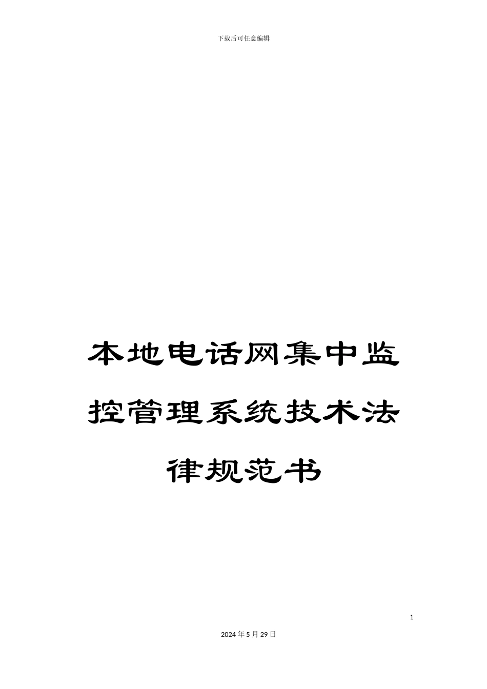 本地电话网集中监控管理系统技术规范书_第1页