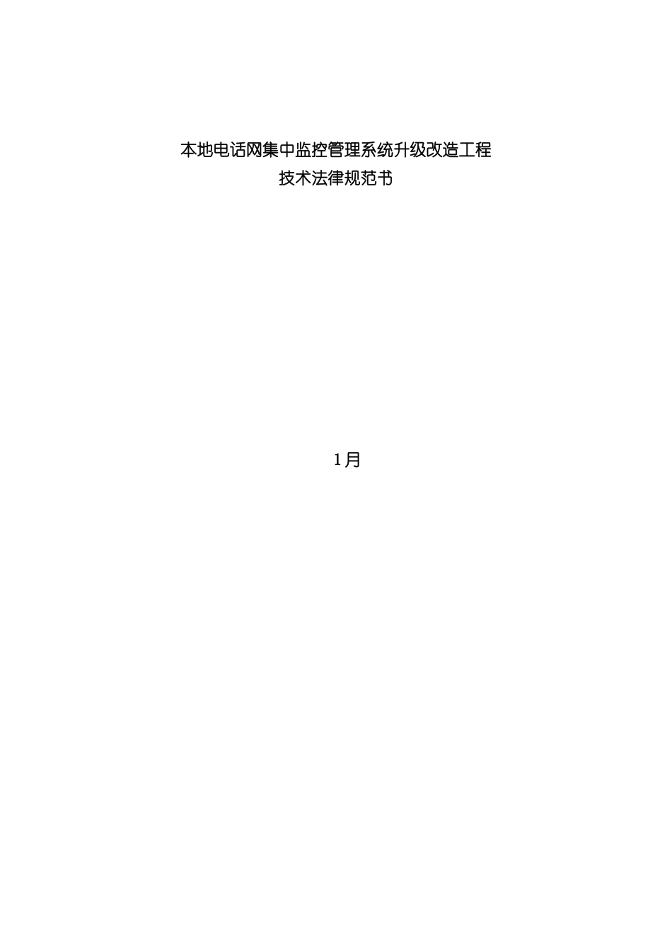 本地电话网集中监控管理系统技术规范书_第3页