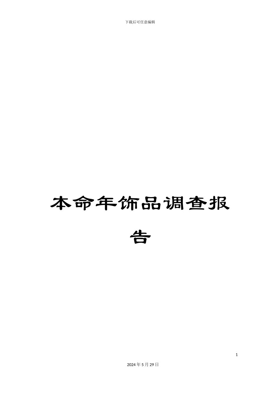 本命年饰品调查报告_第1页