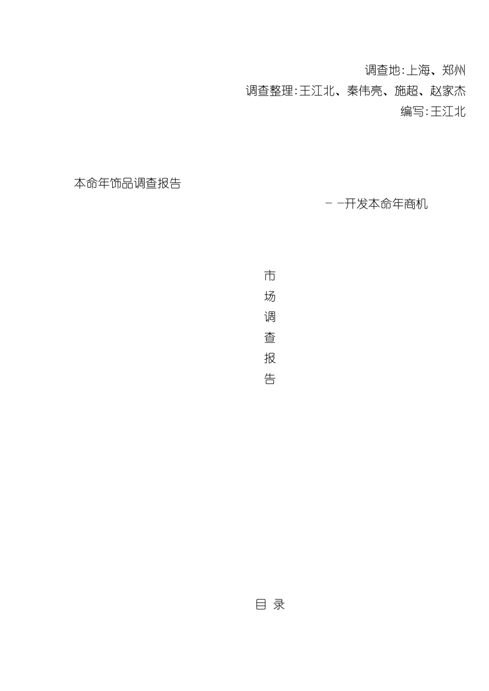 本命年饰品调查报告_第2页