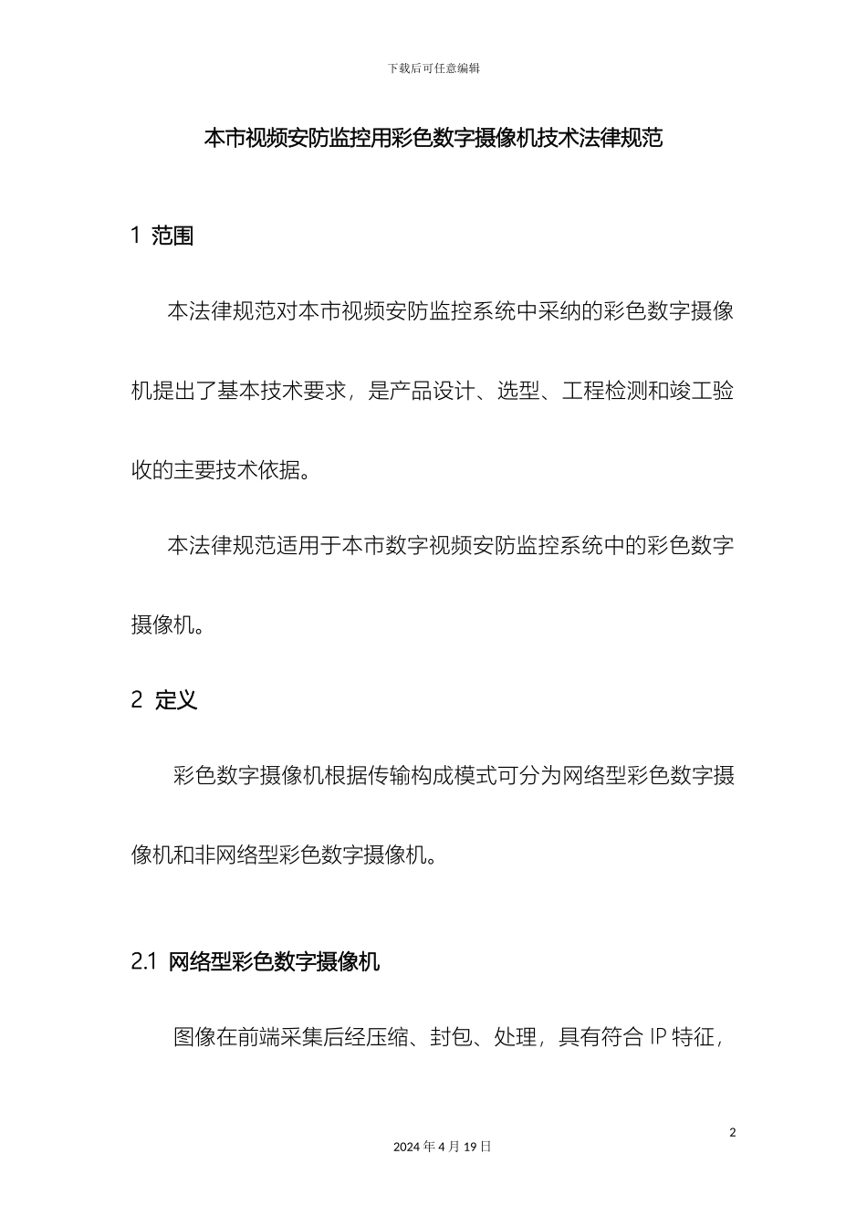 本市视频安防监控用彩色数字摄像机技术规范_第2页