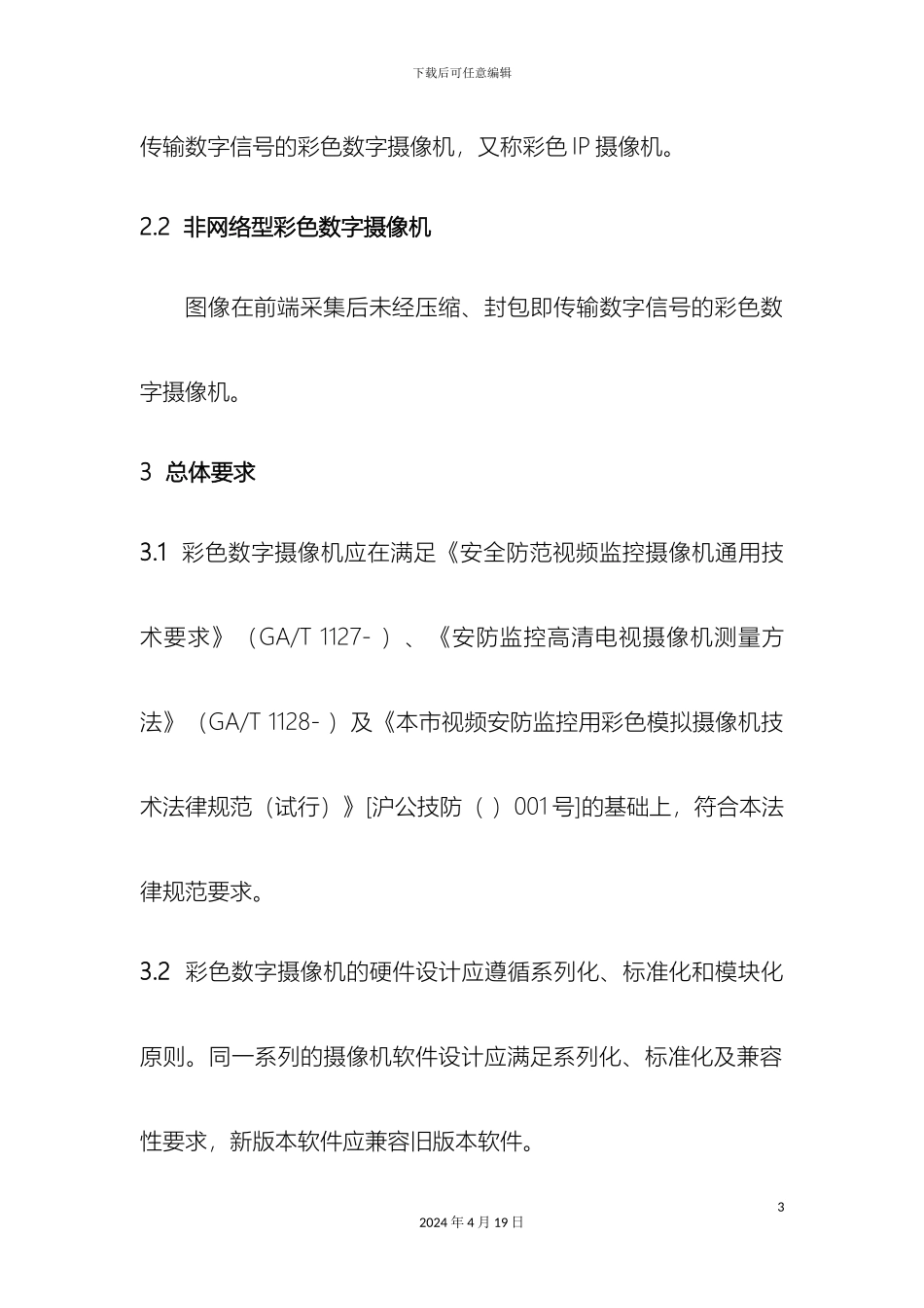 本市视频安防监控用彩色数字摄像机技术规范_第3页