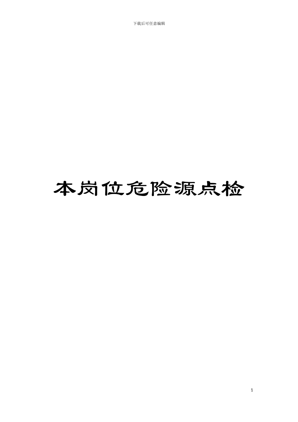 本岗位危险源点检模板_第1页