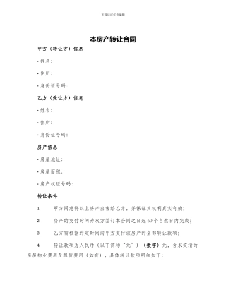 本房产转让合同