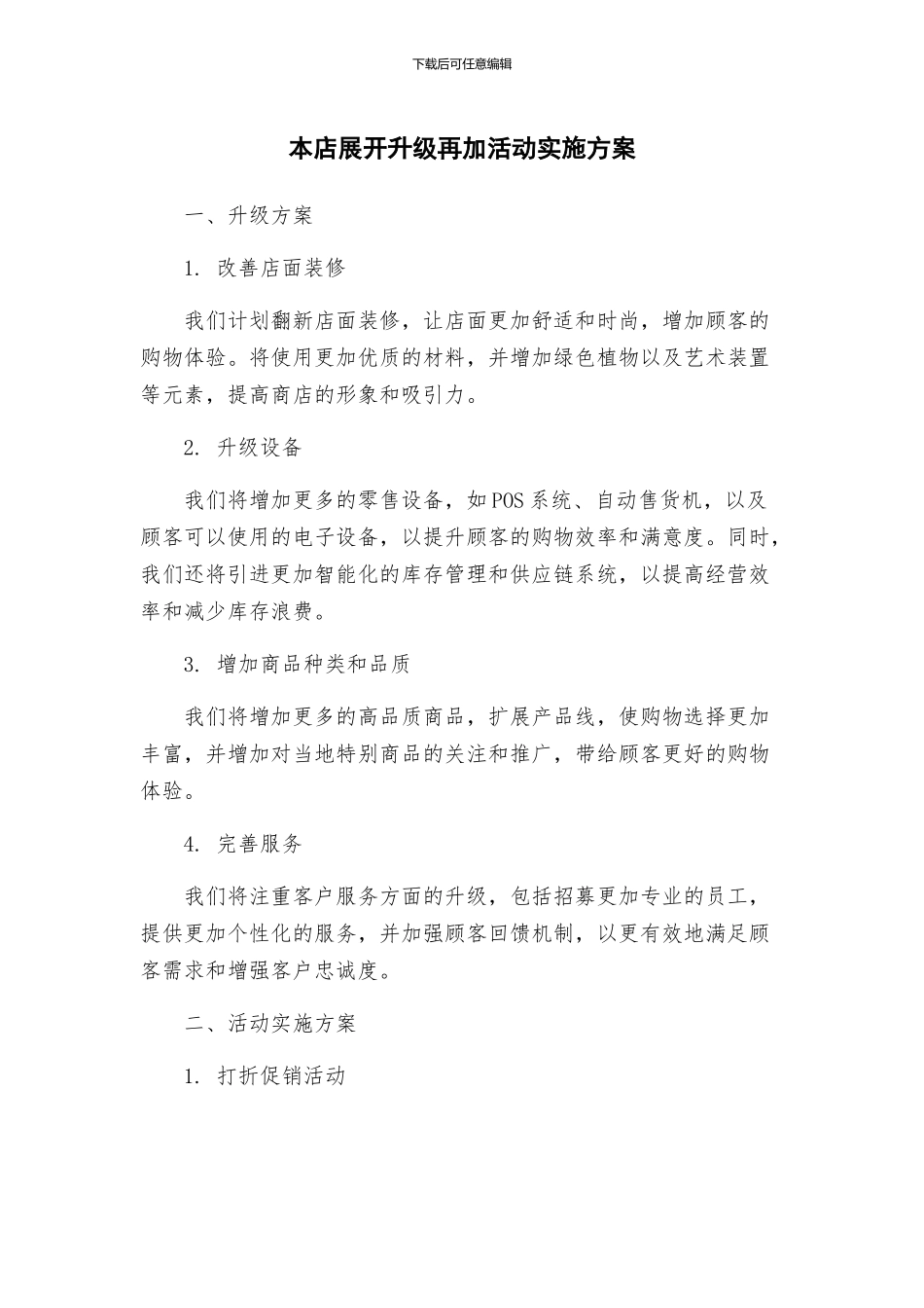 本店展开升级再加活动实施方案_第1页