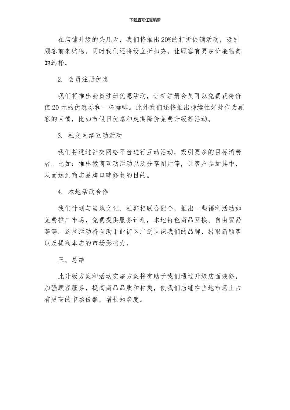 本店展开升级再加活动实施方案_第2页