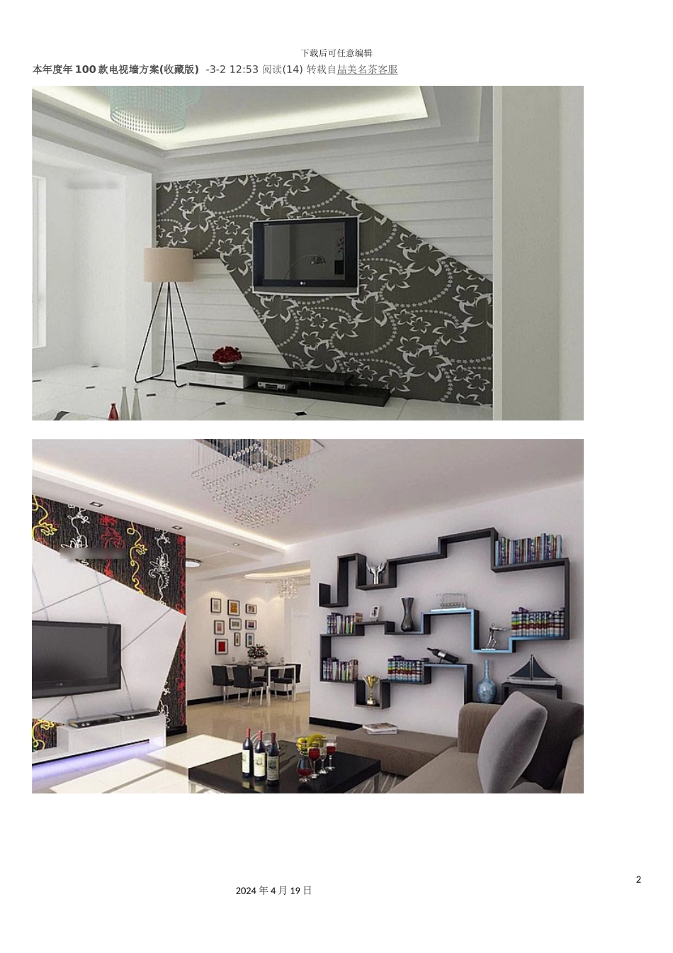 本年度年100款电视墙方案收藏版_第2页