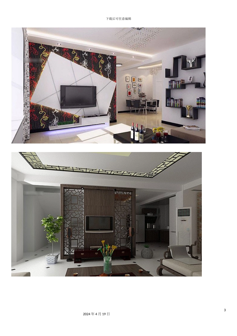 本年度年100款电视墙方案收藏版_第3页